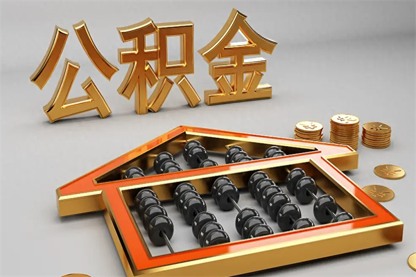 佛山离职后怎么提出公积金（佛山离职后怎么提出公积金的）